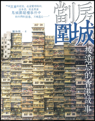 劏房圍城：被遺忘的香港故事 (Paperback)