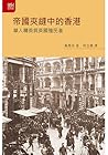 帝國夾縫中的香港－－華人精英與英國殖民者