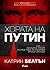 Хората на Путин: Как КГБ си върна Русия и след това се изправи срещу Запада