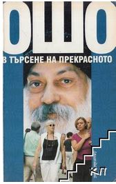 Ошо: В търсене на прекрасното