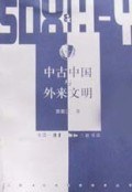 中古中国与外来文明 (Paperback)