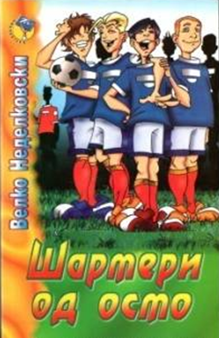 Шармери од осмо (Paperback)