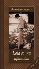 Кога доцни принцот