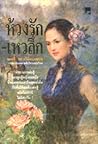 ห้วงรัก-เหวลึก เล่ม 2