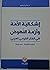 إشكاليّة الأمّة وأزمة النّهوض