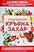 Програмата "Кръвна захар": Ултраздравословен 6-седмичен план за превенция на инсулиновата резистентност и на диабет тип 2