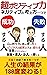 超ポジティブ力: ネガティブの考え方一つで成功する人、...