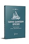 Читання про виховання by Pamfil Yurkevych