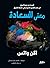 معنى السعادة