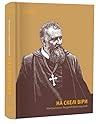 На скелі віри. Ми...