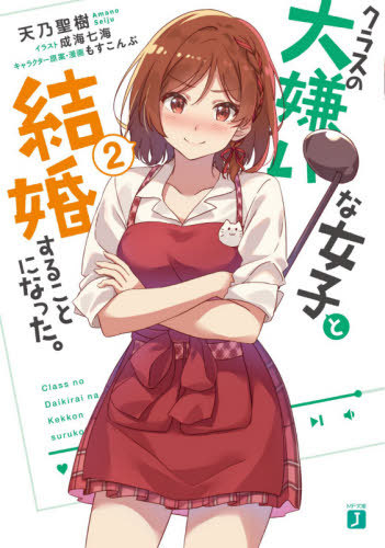 Kurasu no Daikiraina Joshi to Kekkon Suru Koto ni Natta Vol. 2