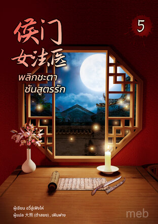 พลิกชะตาชันสูตรรัก เล่ม 5
