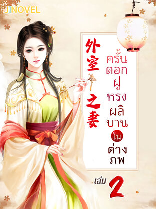 ครั้นดอกฝูหรงผลิบานในต่างภพ เล่ม 2