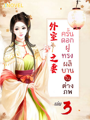 ครั้นดอกฝูหรงผลิบานในต่างภพ เล่ม 3