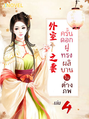 ครั้นดอกฝูหรงผลิบานในต่างภพ เล่ม 4