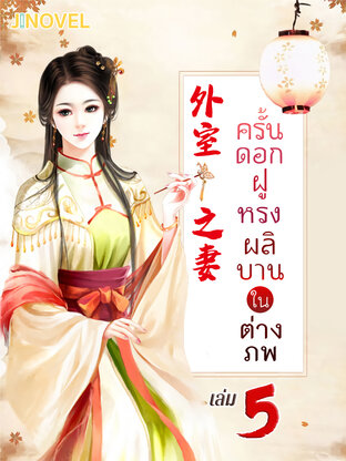 ครั้นดอกฝูหรงผลิบานในต่างภพ เล่ม 5