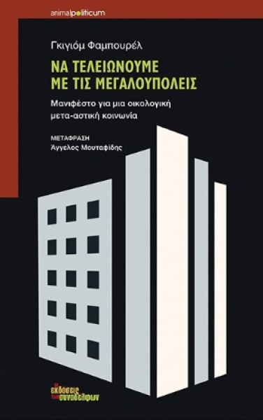 Να τελειώνουμε με τις Μεγαλουπόλεις