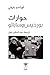 حوارات بورخيس وساباتو