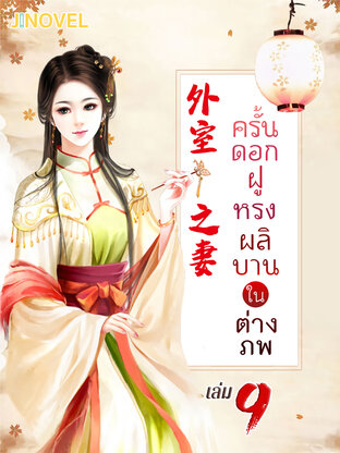 ครั้นดอกฝูหรงผลิบานในต่างภพ เล่ม 9