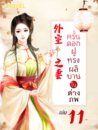 ครั้นดอกฝูหรงผลิบานในต่างภพ เล่ม 11