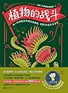 植物的战斗