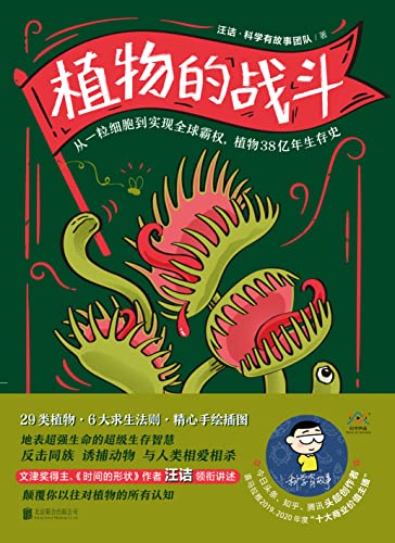 植物的战斗 (Paperback)