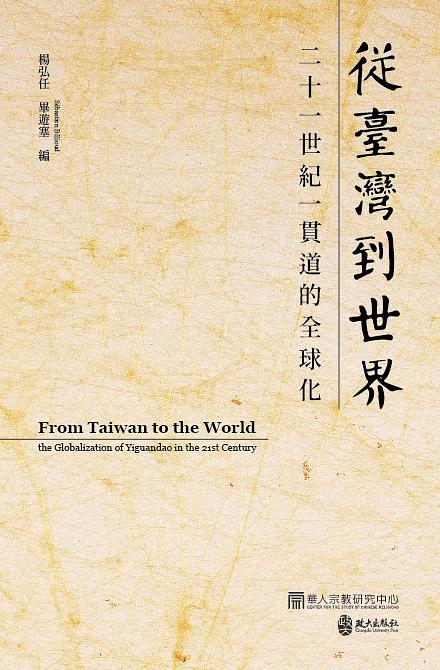 從臺灣到世界：二十一世紀一貫道的全球化 (Paperback)