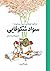 سواد شکوفایی: از پژوهش تا ع...