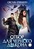 Отбор для черного дракона by Оксана Гринберга