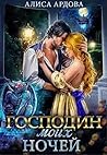 Господин моих ночей