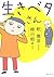生きベタさん