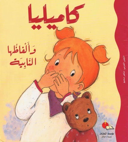 كاميليا وألفاظها النابية (Paperback)