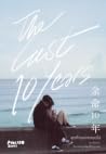 The Last 10 Years สุดท้ายและตลอดไป