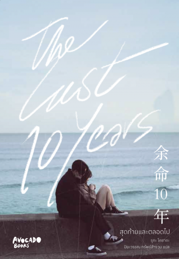 The Last 10 Years สุดท้ายและตลอดไป