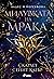 Милувката на мрака (Хадес и Персефона, #1)
