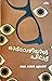 ഓർമവഴിയിലെ ചിലർ by Rajan Chungath