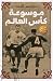 موسوعة كأس العالم (Arabic Edition)