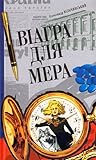 Віагра для мера by Олександр Вільчинський Віагра для мера by Олександр Вільчинський