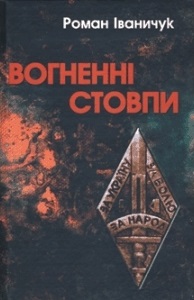 Вогненні стовпи