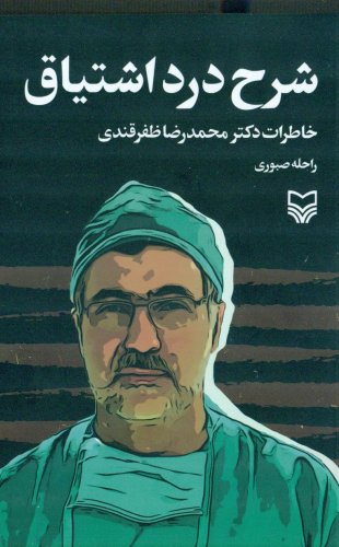 شرح درد اشتیاق: خاطرات دکتر محمدرضا ظفرقندی