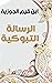 ‫الرسالة التبوكية by Ibn Qayyim al-Jawziyya