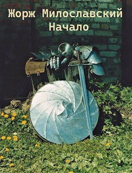 Жорж Милославский. Начало by Юрий Ра