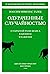 Одураченные случайностью. О...