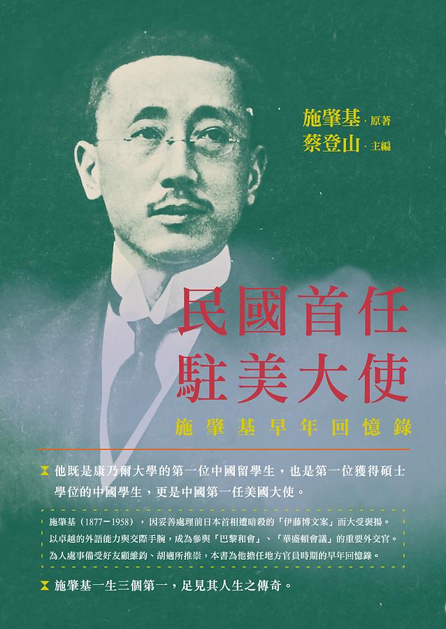 民國首任駐美大使：施肇基早年回憶錄 (Paperback)