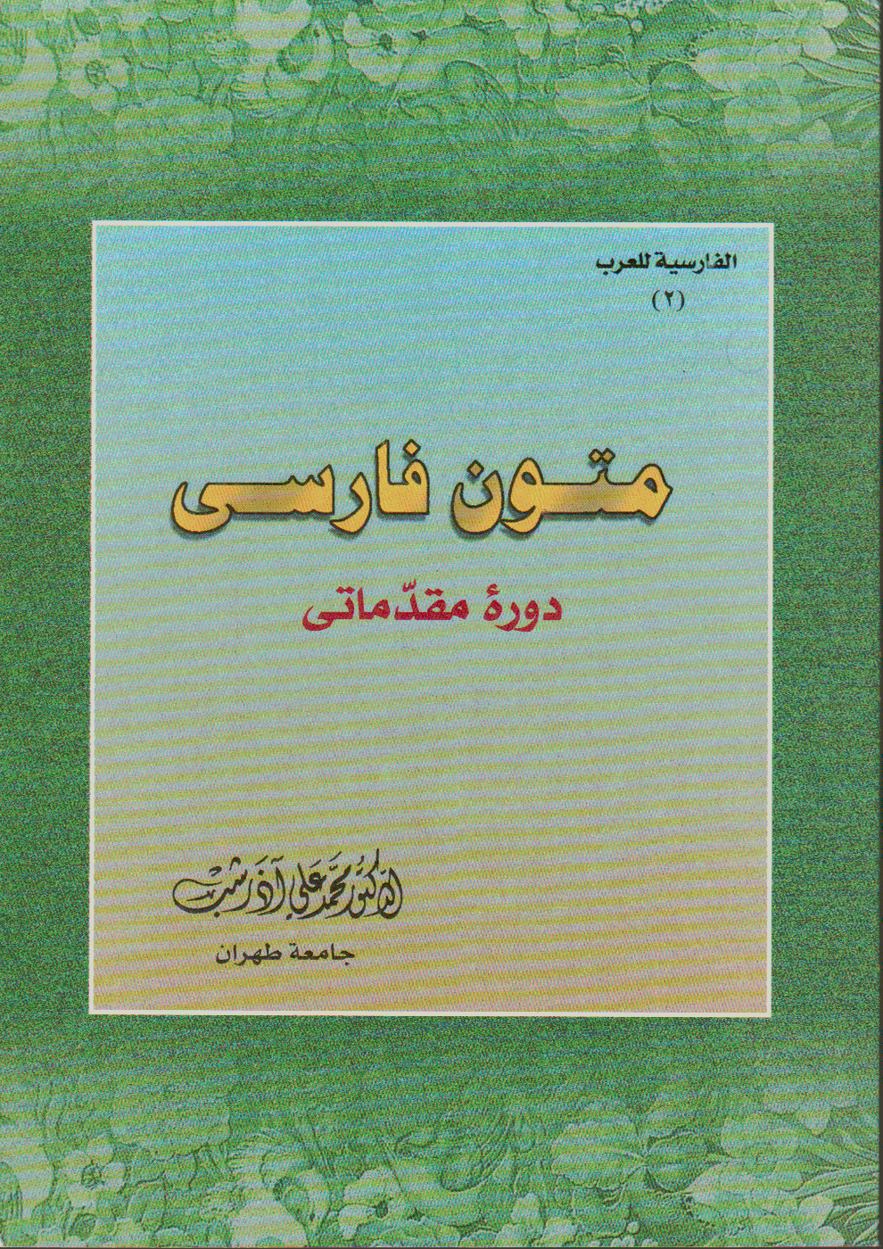 متون فارسی: دورهٔ مقدماتی (الفارسية للعرب #2)