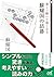 楽しく解いて強くなる　蘇耀国の詰碁 (囲碁人文庫シリーズ)