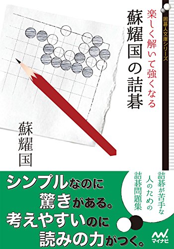 楽しく解いて強くなる　蘇耀国の詰碁 (囲碁人文庫シリーズ)