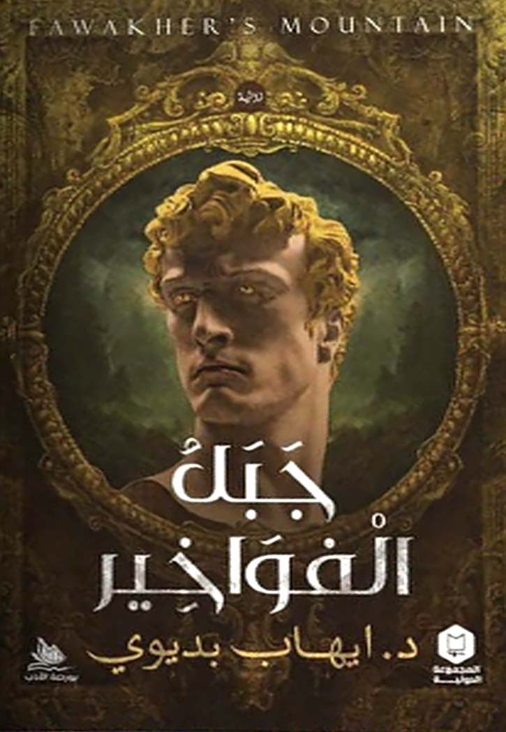 جبل الفواخير