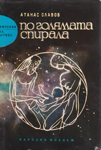 По голямата спирала