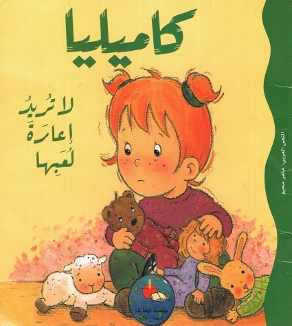 كاميليا لا تريد إعارة لعبها